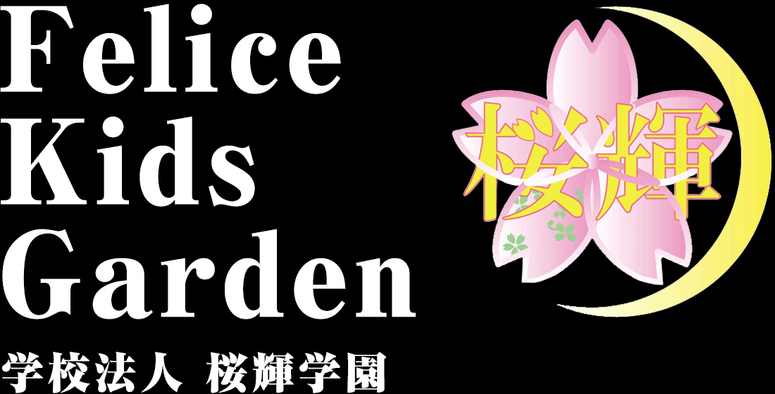 学校法人桜輝学園 Felice Kids Garden